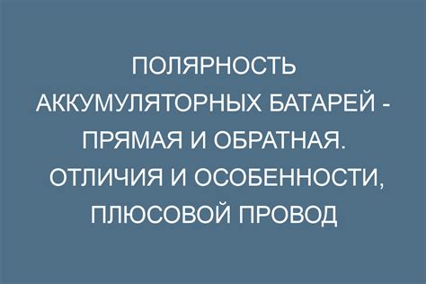 При перепутывании полярности возможны необычные события