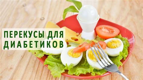 При сахарном диабете - здоровые рецепты