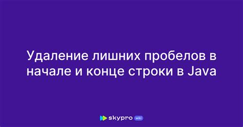 Пробелы в начале и конце строки