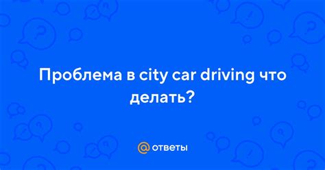 Проблема зависания City Car Driving