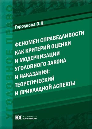 Проблема справедливости и наказания