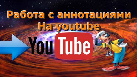 Проблема с аннотациями на YouTube