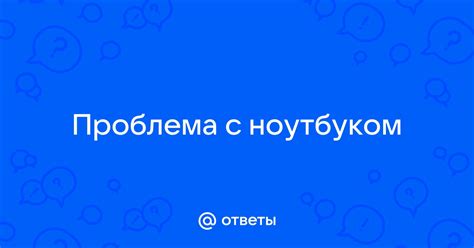 Проблема с неработающим ноутбуком