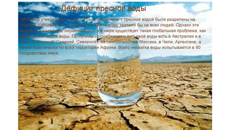 Проблема с пресной водой