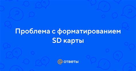 Проблема с форматированием карты памяти телефона? Оптимальное решение в несколько шагов!