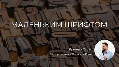 Проблемы, связанные с маленьким шрифтом