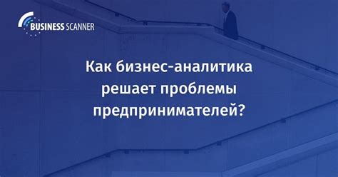 Проблемы бизнес-среды и предпринимательства