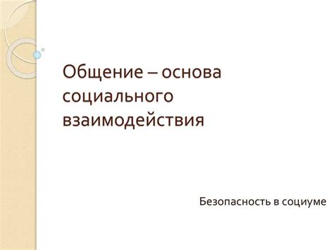 Проблемы взаимодействия с другими людьми