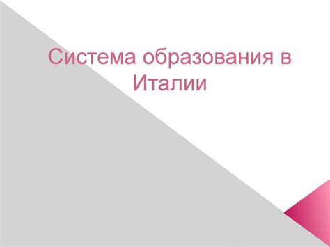 Проблемы в системе образования в Италии