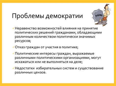 Проблемы демократии