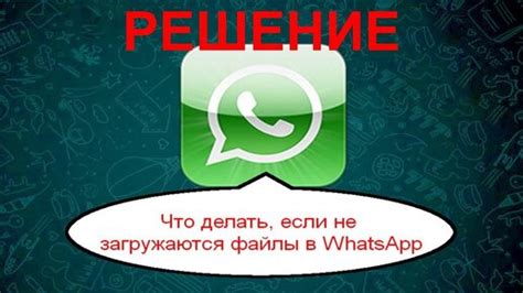 Проблемы загрузки файлов в WhatsApp и их решение