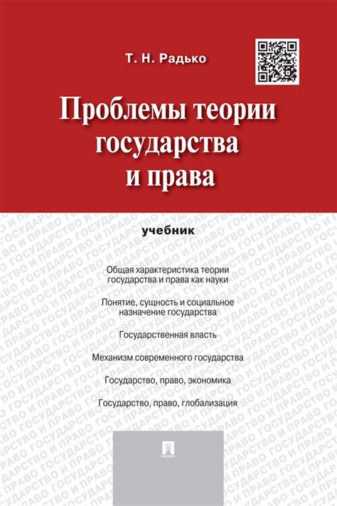 Проблемы и критика современной теории государства и права