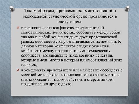 Проблемы общества и взаимоотношений в молодежной среде