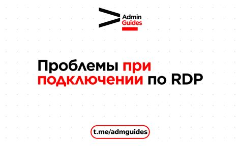 Проблемы при входе в Rdp и способы их решения