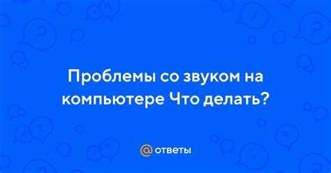 Проблемы со звуком в Ютубе: что делать?