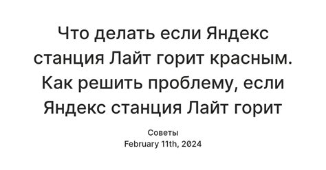 Проблемы с Яндекс.Станцией Лайт: как решить