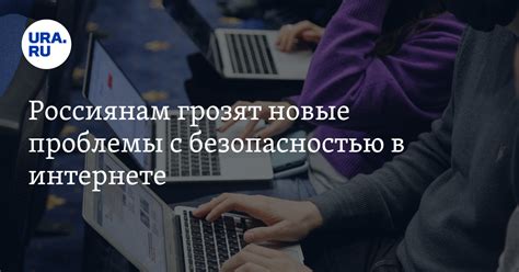 Проблемы с безопасностью в интернете