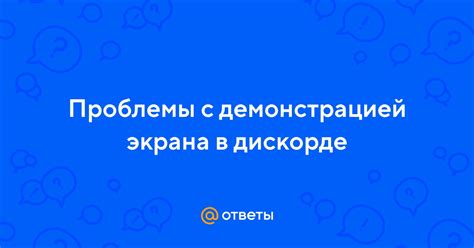 Проблемы с демонстрацией в Дискорде: как исправить