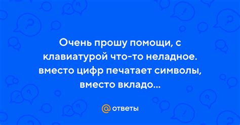 Проблемы с клавиатурой: символы вместо цифр