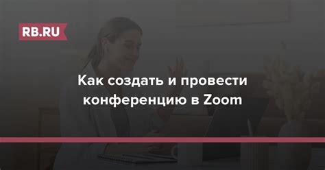 Проблемы с оповещениями в Zoom: как создать спокойную конференцию