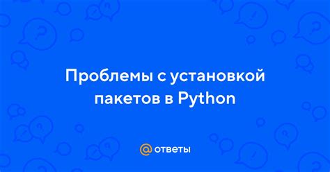 Проблемы с установкой Python