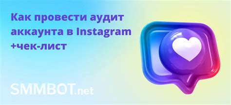 Проведение аудита Instagram-аккаунта для выявления проблем и недостатков