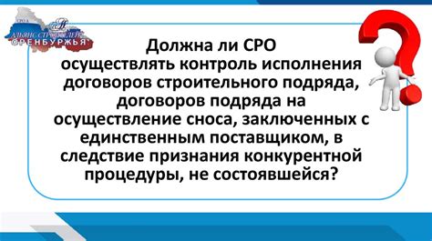 Проведение контроля и исполнение договорных обязательств