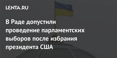 Проведение парламентских выборов