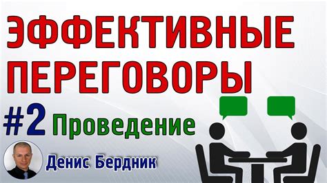 Проведение переговоров