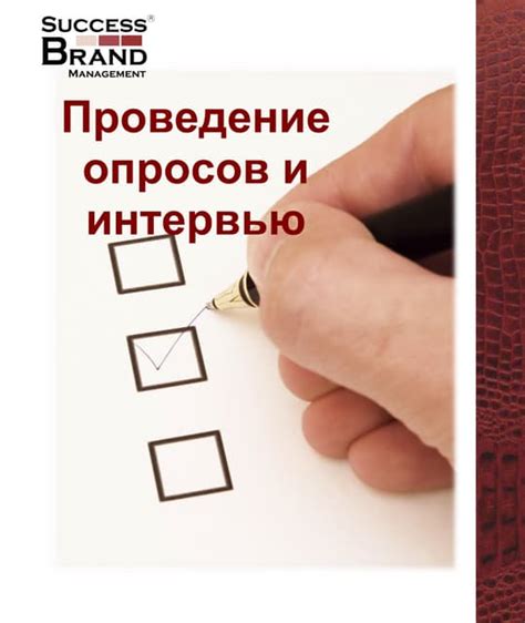 Проведение пользовательских интервью и опросов