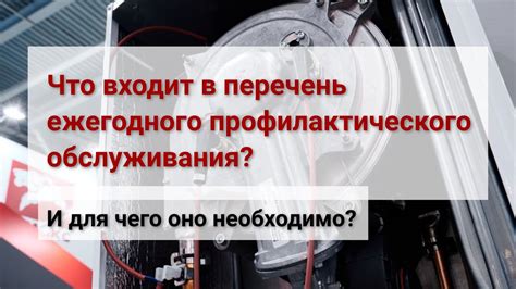 Проведение профилактического обслуживания