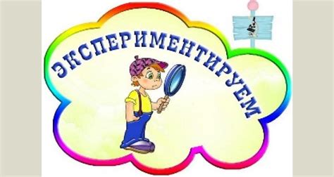 Проведение экспериментов и тестирование