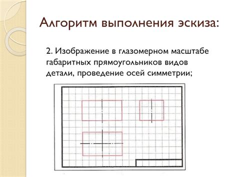 Проведение эскиза