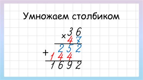 Проведите умножение по столбикам