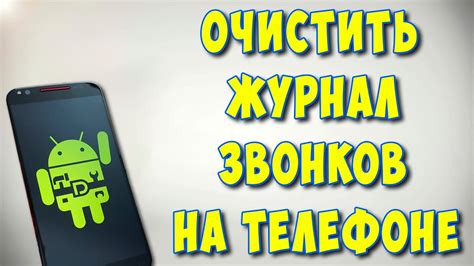 Проверить журнал звонков на смартфоне