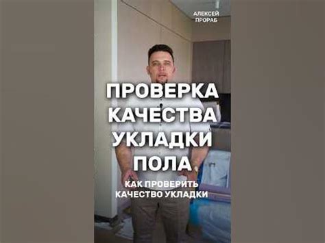 Проверить качество укладки