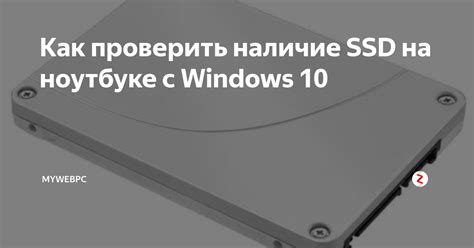 Проверить наличие SSD