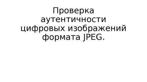 Проверка аутентичности товара