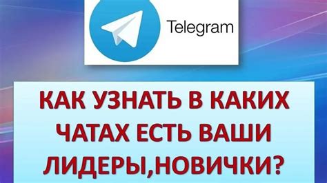 Проверка ваших контактов в Телеграм