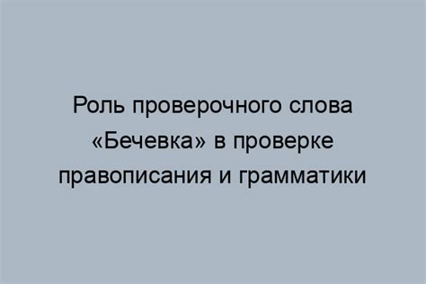 Проверка грамматической правильности