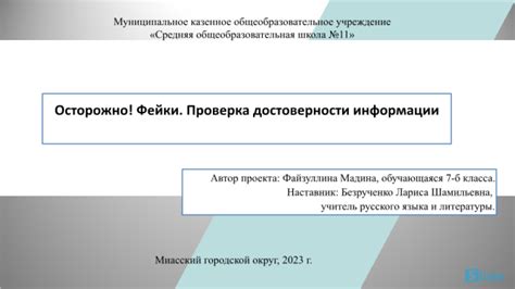 Проверка достоверности полученной информации