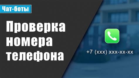 Проверка измененного номера телефона