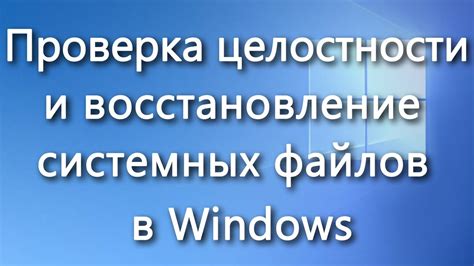 Проверка и восстановление системных файлов