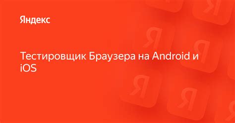 Проверка и использование VPN в Яндексе на Android