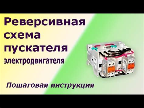 Проверка и настройка работы пускателя электродвигателя