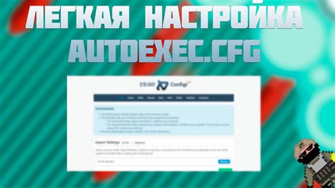 Проверка и настройка autoexec.cfg