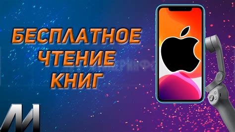 Проверка и чтение книг на iPhone