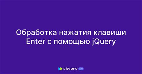 Проверка клавиши "Enter"