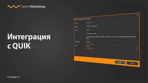 Проверка корректности подключения Option Workshop к Quik