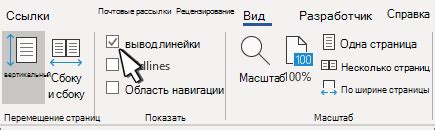 Проверка наличия особого режима, влияющего на отображение линейки в Word